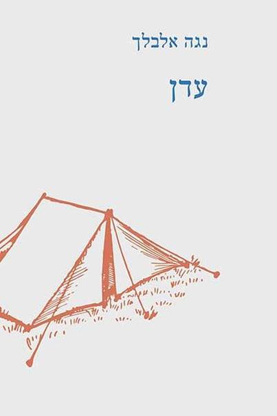 עטיפת הספר עדן