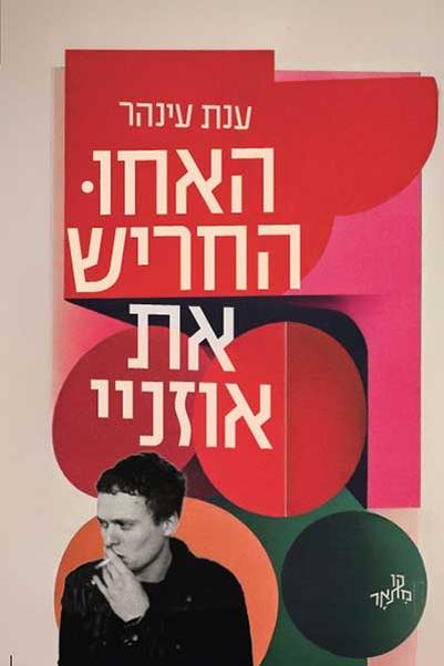 עטיפת הספר האחו החריש את אוזניי