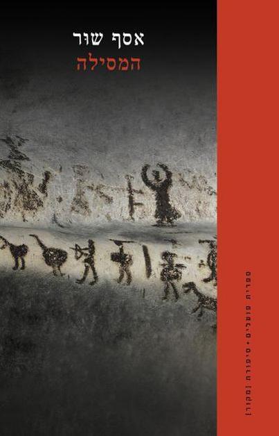 עטיפת הספר המסילה