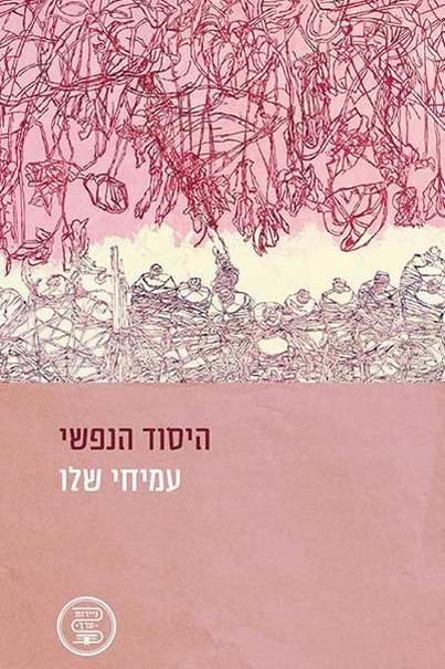 עטיפת הספר היסוד הנפשי