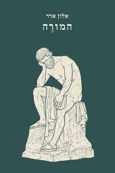 עטיפת הספר המורה