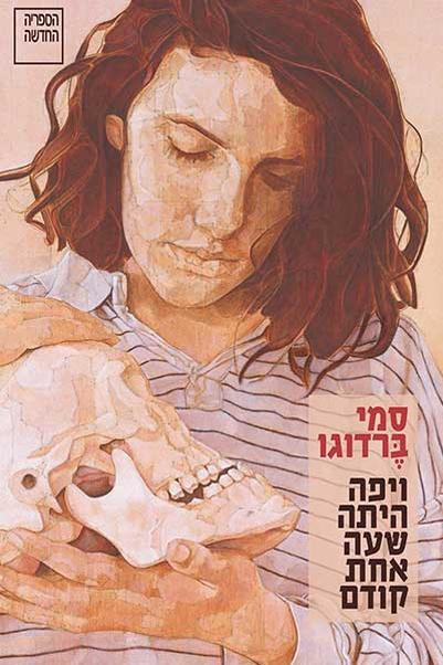 עטיפת הספר ויפה היתה שעה אחת קודם