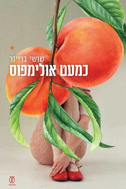 עטיפת הספר כמעט אולימפוס