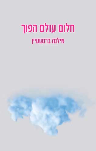 עטיפת הספר חלום עולם הפוך