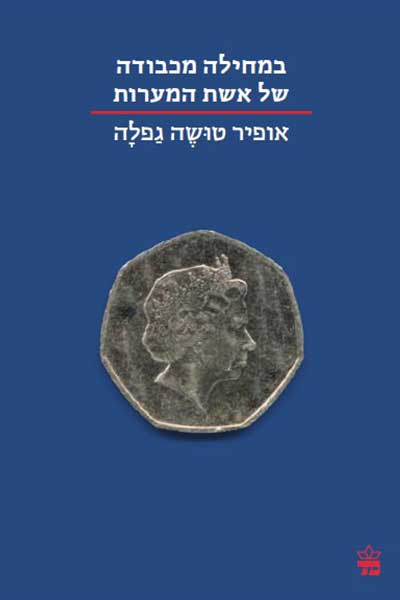 עטיפת הספר במחילה מכבודה של אשת המערות