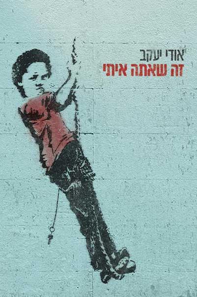 עטיפת הספר זה שאתה איתי