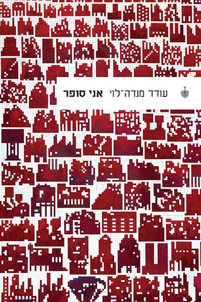 עטיפת הספר אני סופר