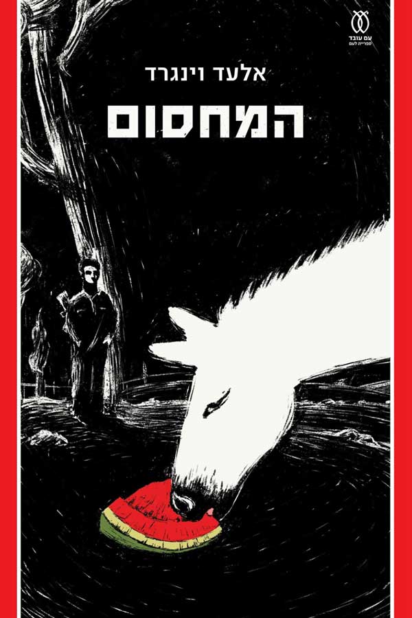 כריכת הספר המחסום