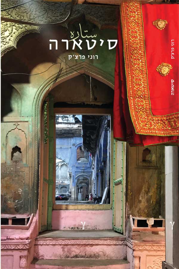 כריכת הספר סיטארה